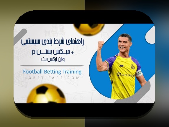 سیب بت شرط بندی: راهنمای جامع برای شناخت بهترین سایت شرط بندی در ایران